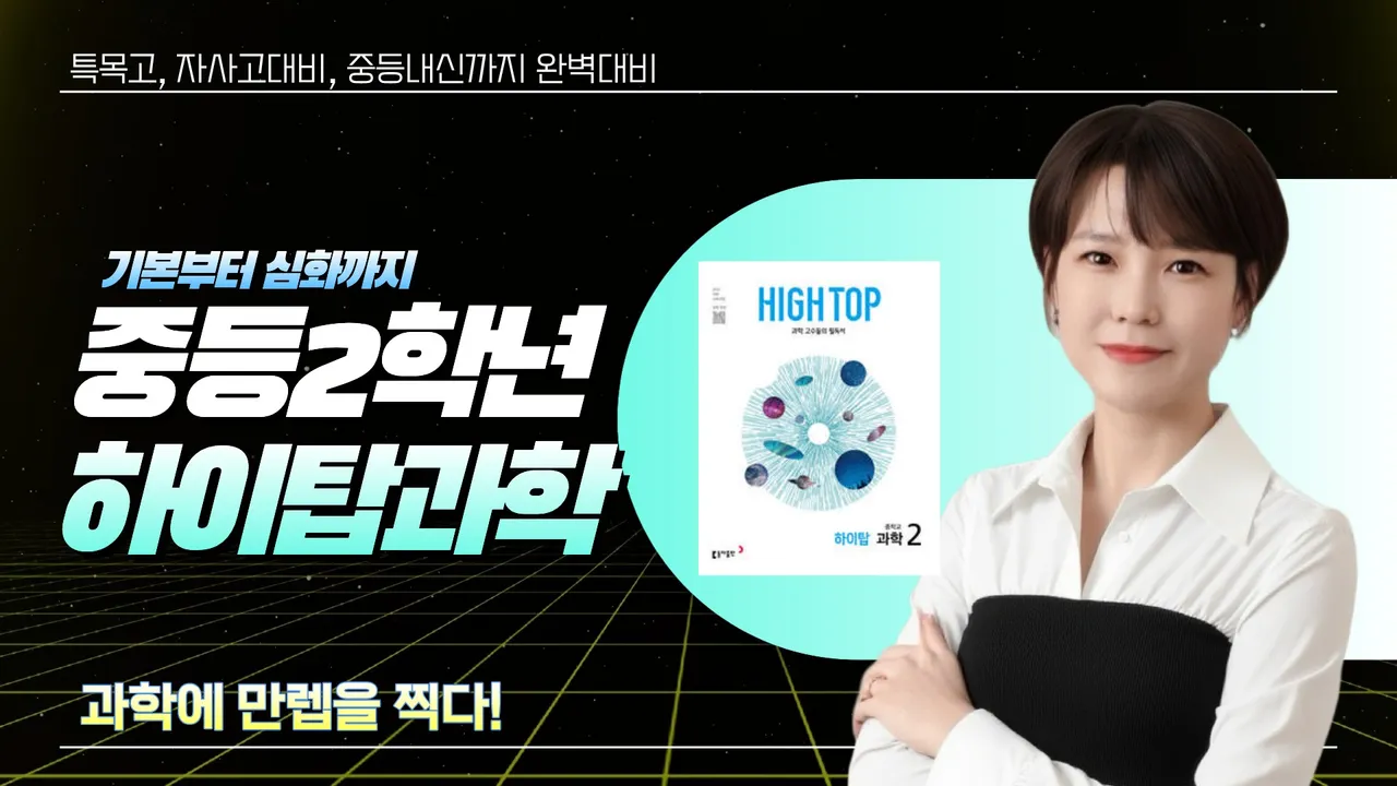 [영과고까지 대비] 과학만렙 김쌤의 중2 과학, 기본부터 심화까지