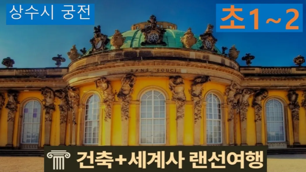 [상수시 초1~2] 대치동20년 경력쌤과 "독일 궁전" 건축+세계사 랜선여행