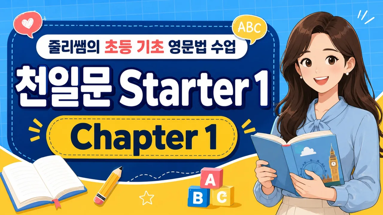 [초5-6 기초문법]be동사로 한 줄 문장을 말하는 원데이 클래스 : 천일문 Starter 1 Chapter 1