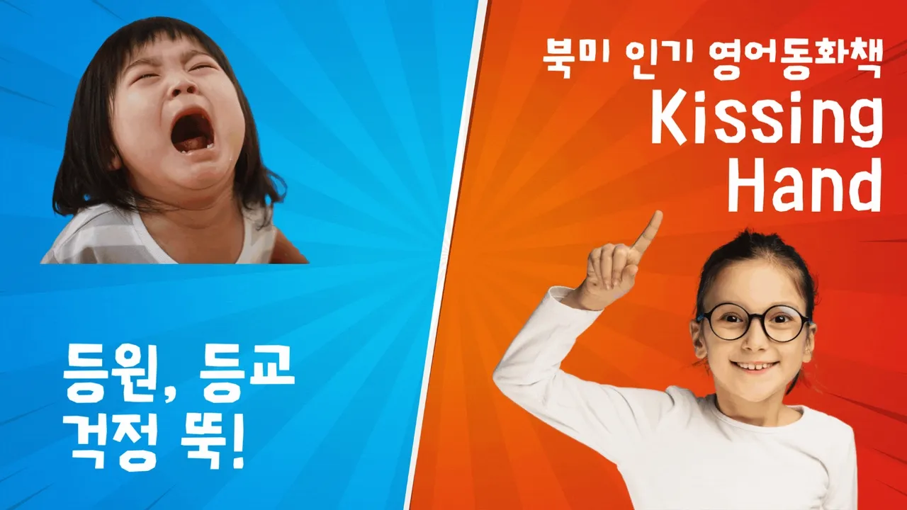 우리 아이 유치원, 학교 적응을 돕는 북미 인기 동화책, Kissing Hand 원데이 특강