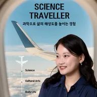 과학여행가 남서윤