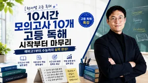 [현서] 10시간 고1부터 수능까지 고등독해 시작부터 마스터
