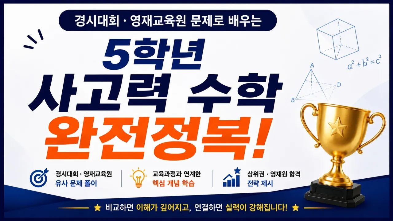 [초5: 영재 사고력 수학] 교육 과정 속 단원별 유형별 실전 문제로 다지는 수학적 사고: 자연스럽게 경시대회와 영재교육원 대비까지