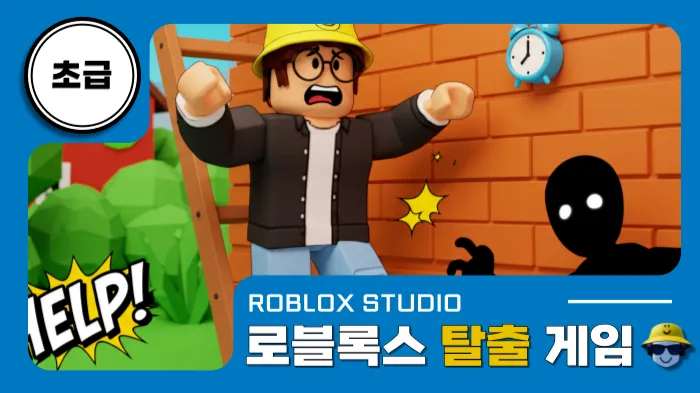로블록스X초급 : 인기 게임 시즌1 | 탈출 게임-thumbnail