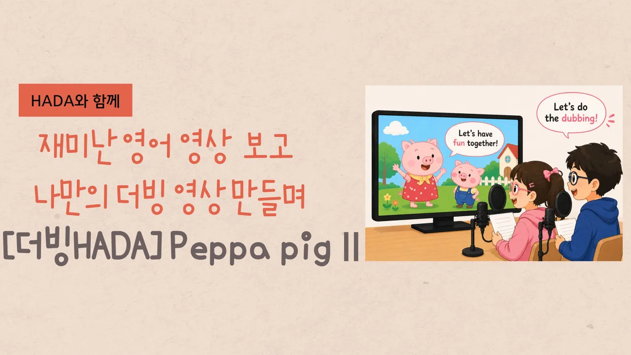 [더빙HADA] 영어 더빙하며 Speaking 실력 UP! Peppa Pig 시즌 2