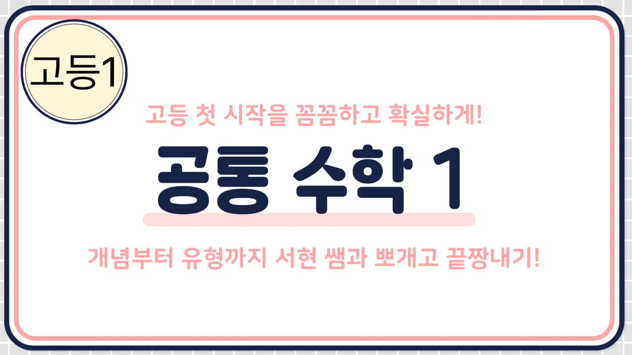 [고등] 공통 수학 1 - 서현 쌤과 함께 싸워 이기자!
