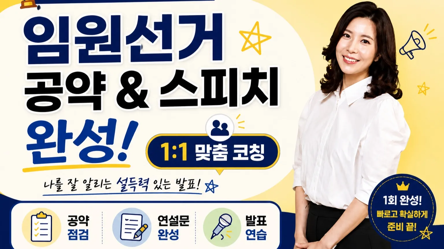 임원선거 공약과 스피치 완성 1대1 맞춤코칭