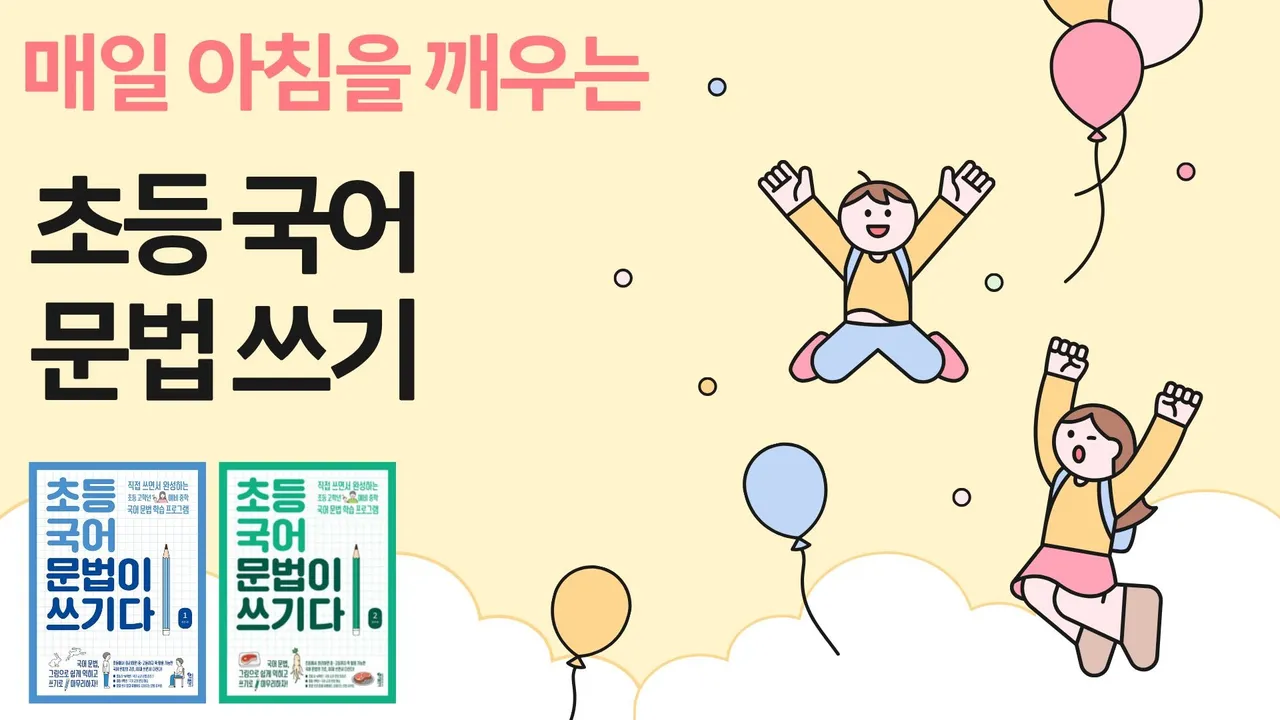 매일아침, 쓰고 말하며 완성하는 초등 국어 문법 기초 끝내기