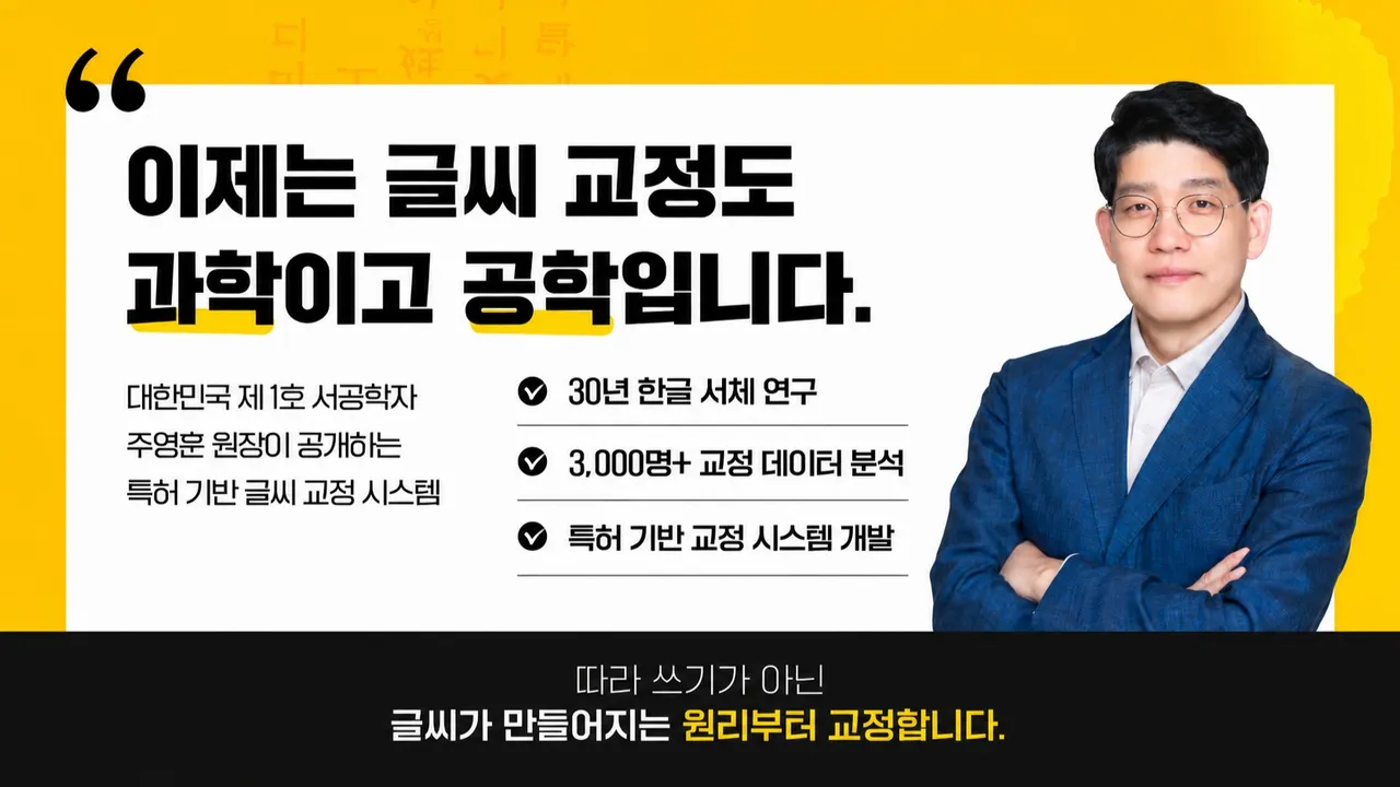 아이 악필, 혼내지 마세요, 원리만 알면 명필이 됩니다[학교,학원에서는 배우지못했던 강의]