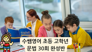 수쌤의 영문법, 쓸 수 있어야 진짜 문법! 문법이 쓰기다  초등영문법 1,2권 (일요일반 16회차 완성, 5명 소그룹 수업)