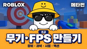 [초급] 로블록스 무기와 FPS: 나만의 액션 게임 만들기