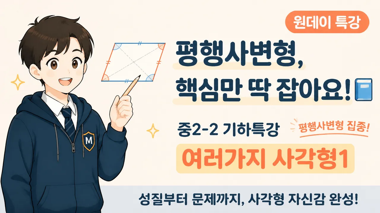 중학교 2-2학기 기하특강 여러가지 사각형1(평행사변형)원데이 특강!!