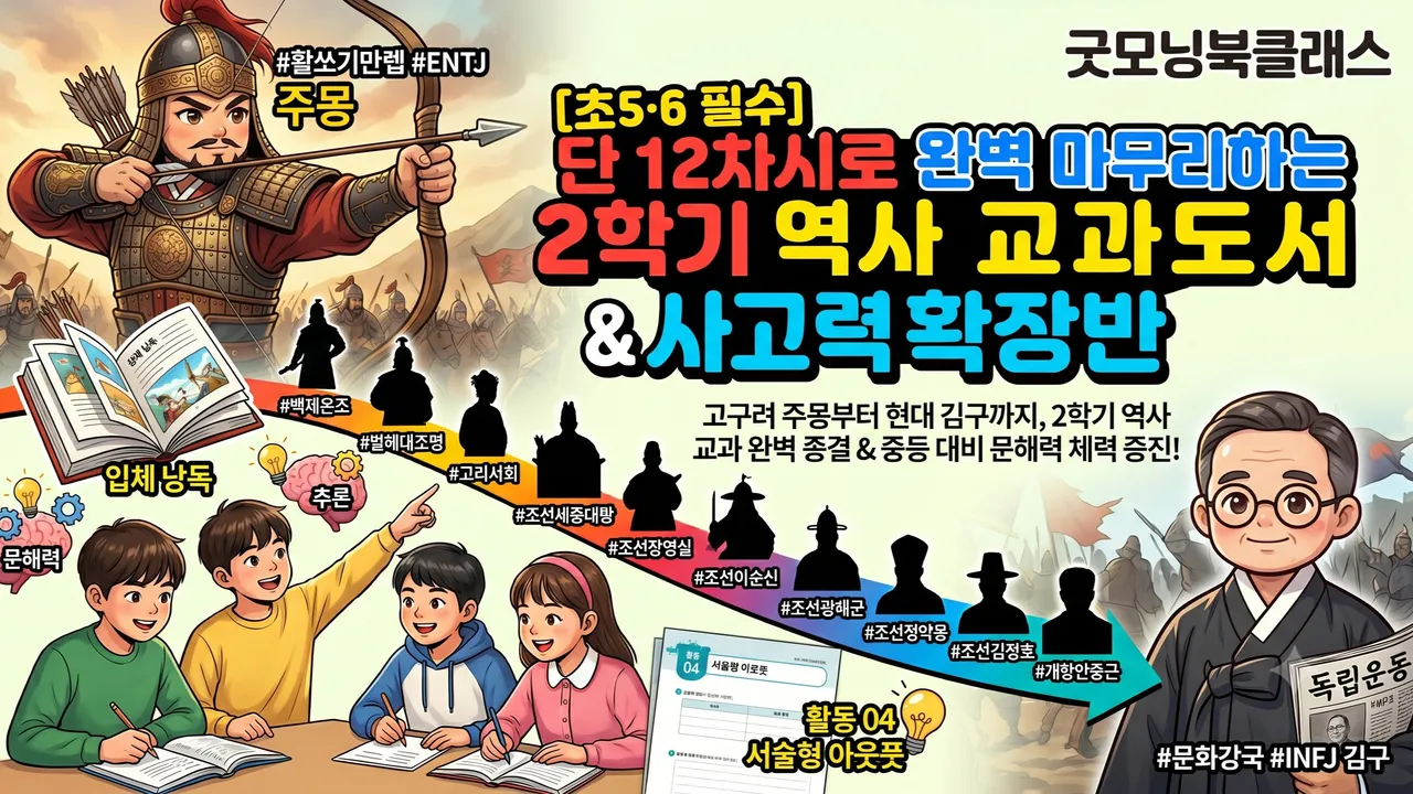 초5·6 필수! [단 12회 완성] 2학기 역사 교과서로 끝내는 국어독해력