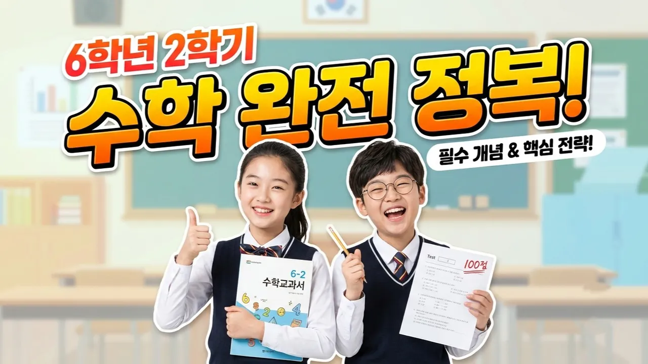 6학년 2학기 수학 완성 : 개념 잡고 응용까지 한 번에 끝내기! 6-2