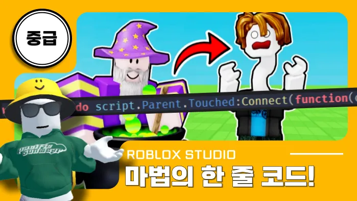 로블록스X중급: 마법의 한 줄 코드로 개발자 되기!