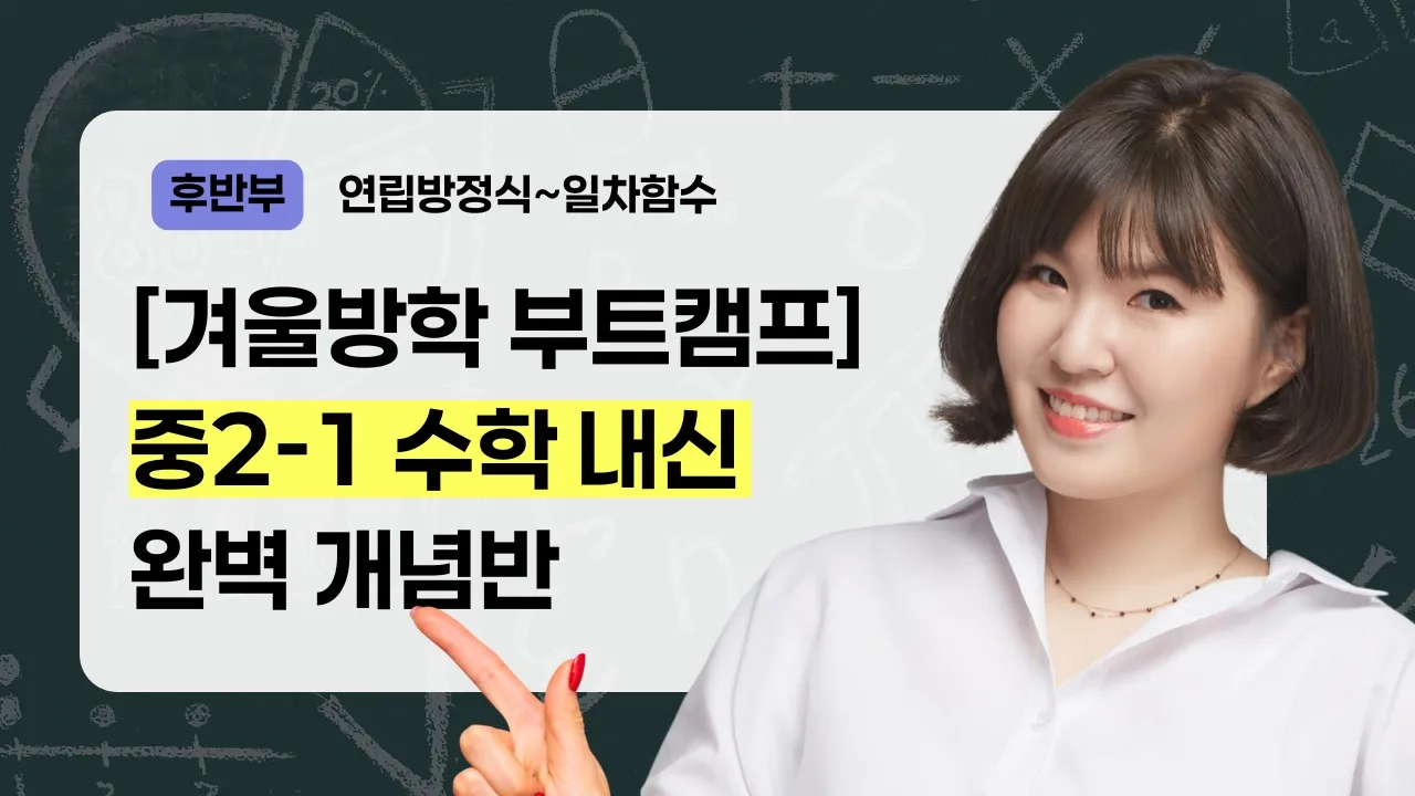[겨울방학 부트캠프] 중2-1 수학 개념 미리 정복하기 <후반부>