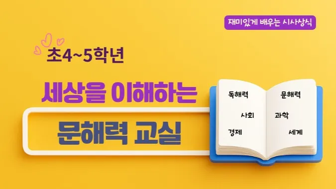 초4~5학년 세상을 이해하는 문해력 교실