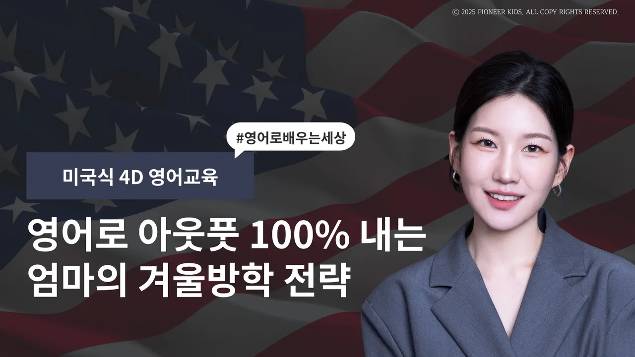 [학부모특강] 우리 아이 영어가 깊어지지 않는 진짜이유? 평면 영어에서 아웃풋 폭발 영어로! 15년 경력 에린쌤의 4D 영어 성장 전략