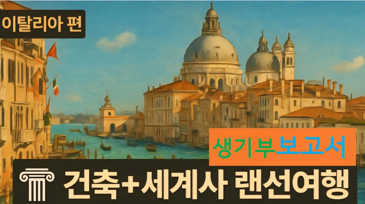 [이태리 건축물+세계사] 훈족 피하려다, 베니스 득템! 대치동 20년 경력 강사와 함께하는 세계사 랜선여행