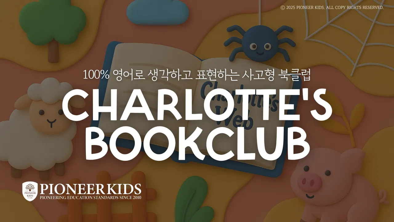 [피오니키즈] 에린쌤의 원서 북클럽 <Charlotte's Web> 샬롯의 거미줄