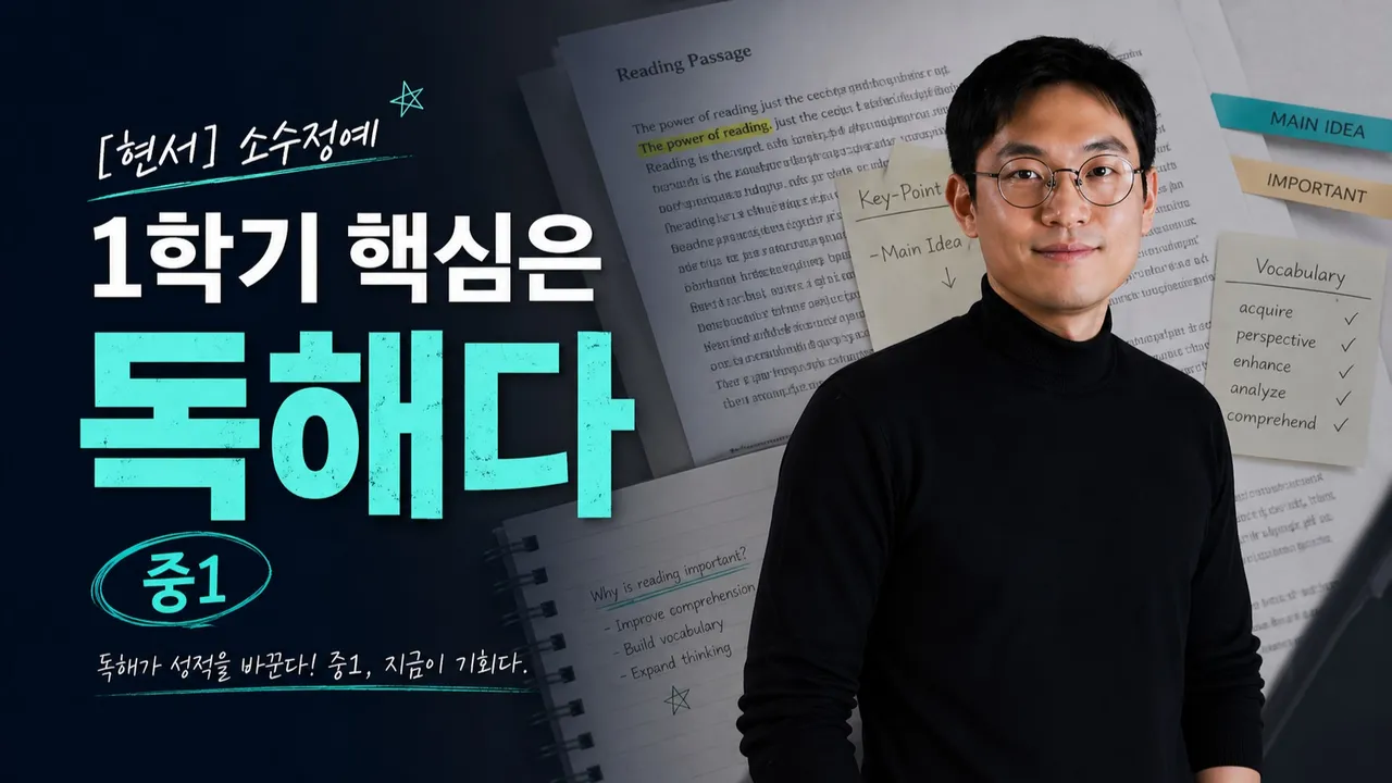 [현서]소수정예  1학기 핵심은 독해다 중1