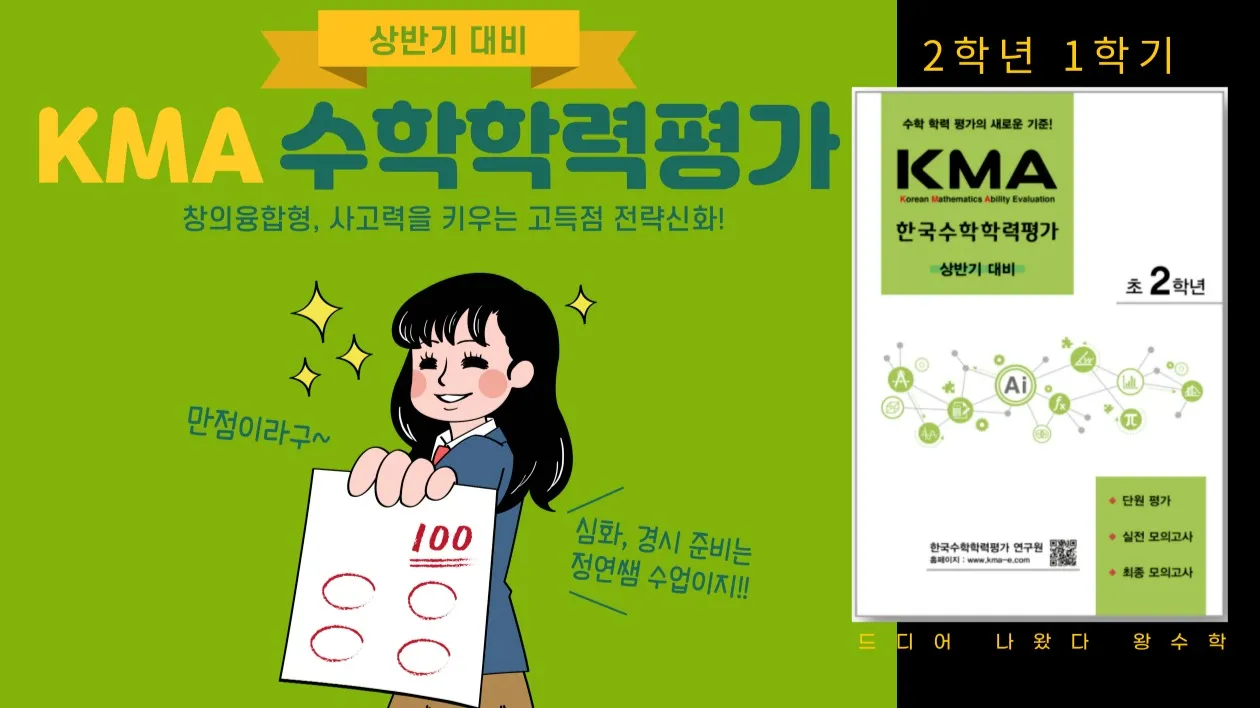 2026년 상반기 KMA 한국 수학 학력 평가 대비 : 2학년
