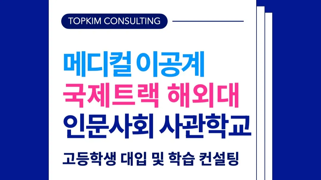 탑킴 원장과 함께하는 1:1 대입 입시 학습 전략 컨설팅!