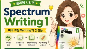 [미국 초등 1학년] Spectrum Writing 1 - 단어만 알던 아이가 한 문단까지 쓰게 되는 Writing Foundation