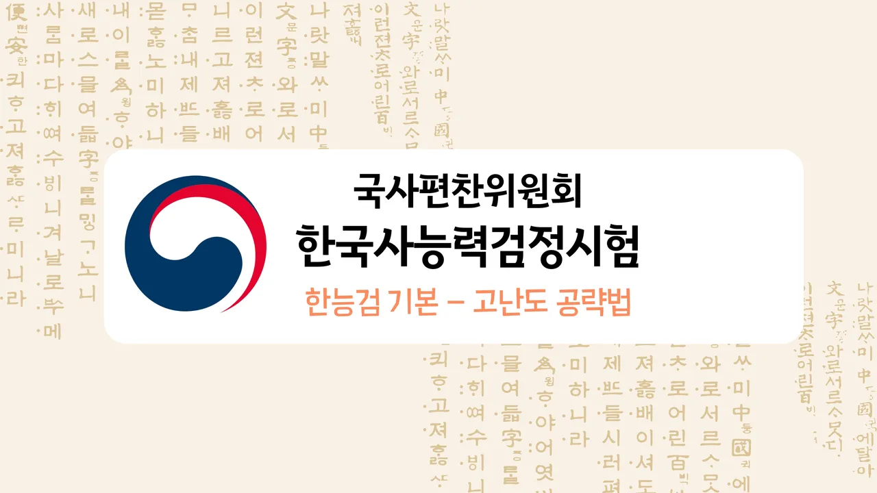 [2·7토 77회 시험 대비] 종일쌤의 한능검 기본 기출풀이반 - 고난도 공략과 실전 훈련까지!