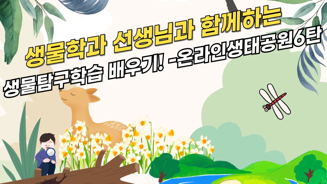 생물학자가 꿈이라면 !! 생물학과 선생님과 함께 생물탐구 방법 배우기!!