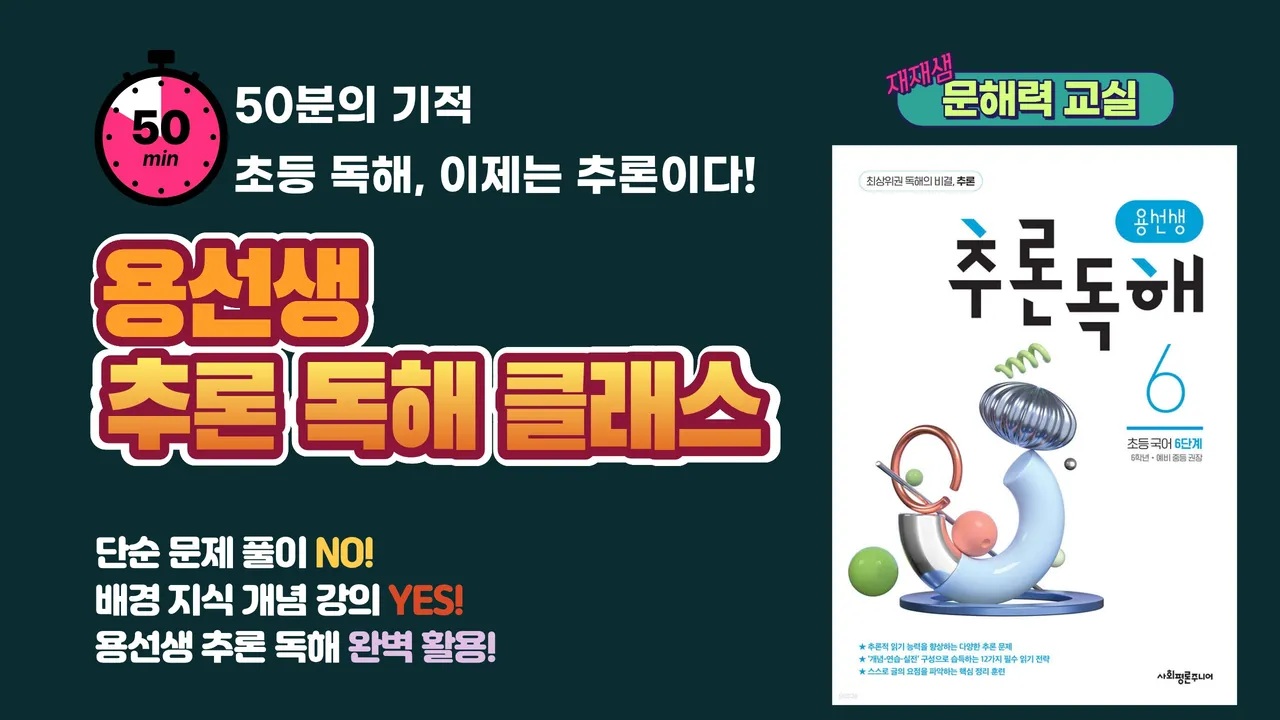 <재재샘의 문해력 교실> 용선생 추론 독해 클래스 6단계