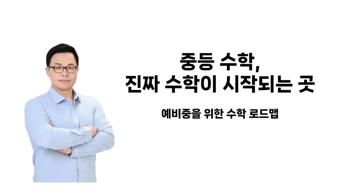 [부모특강]  중등수학, 진짜 수학이 시작되는 곳: 20년 경험으로 알게 된 "중고등 수학 우등생"의 공통점