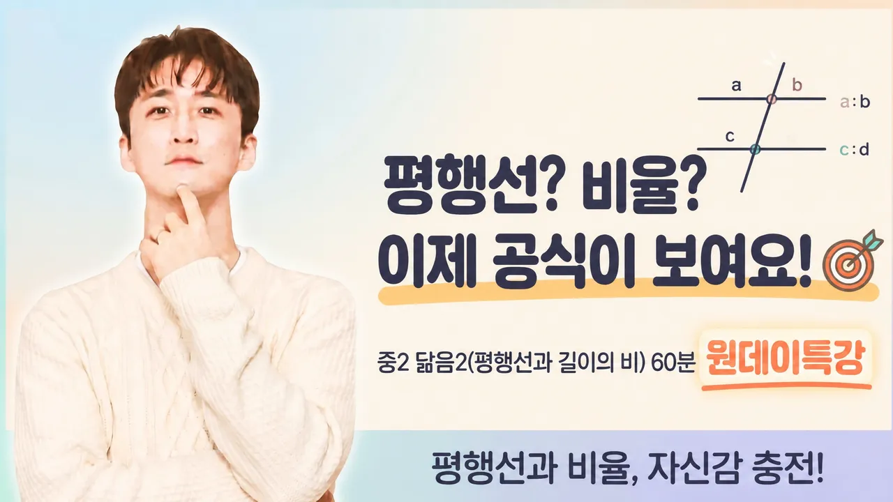 중학교 2-2학기 닮음2(평행선 사이의 길이의 비) 원데이 특강!!