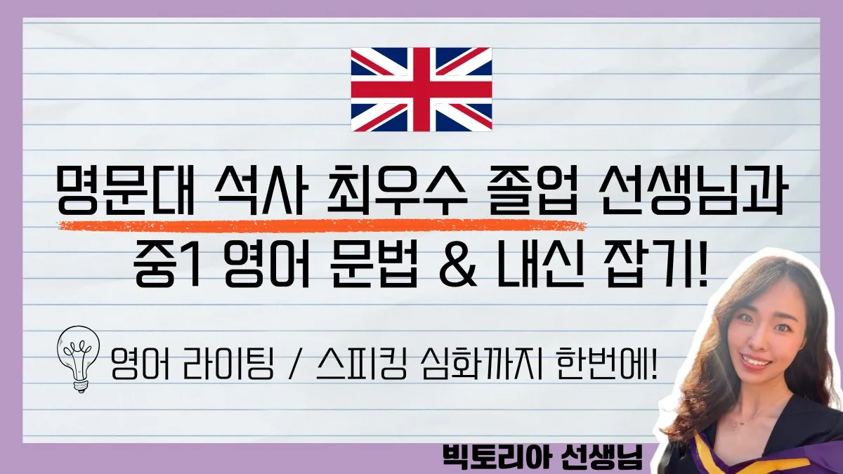 영국 명문대 석사 최우수 졸업 선생님이 잡아주는 중1 영어 문법 기본기