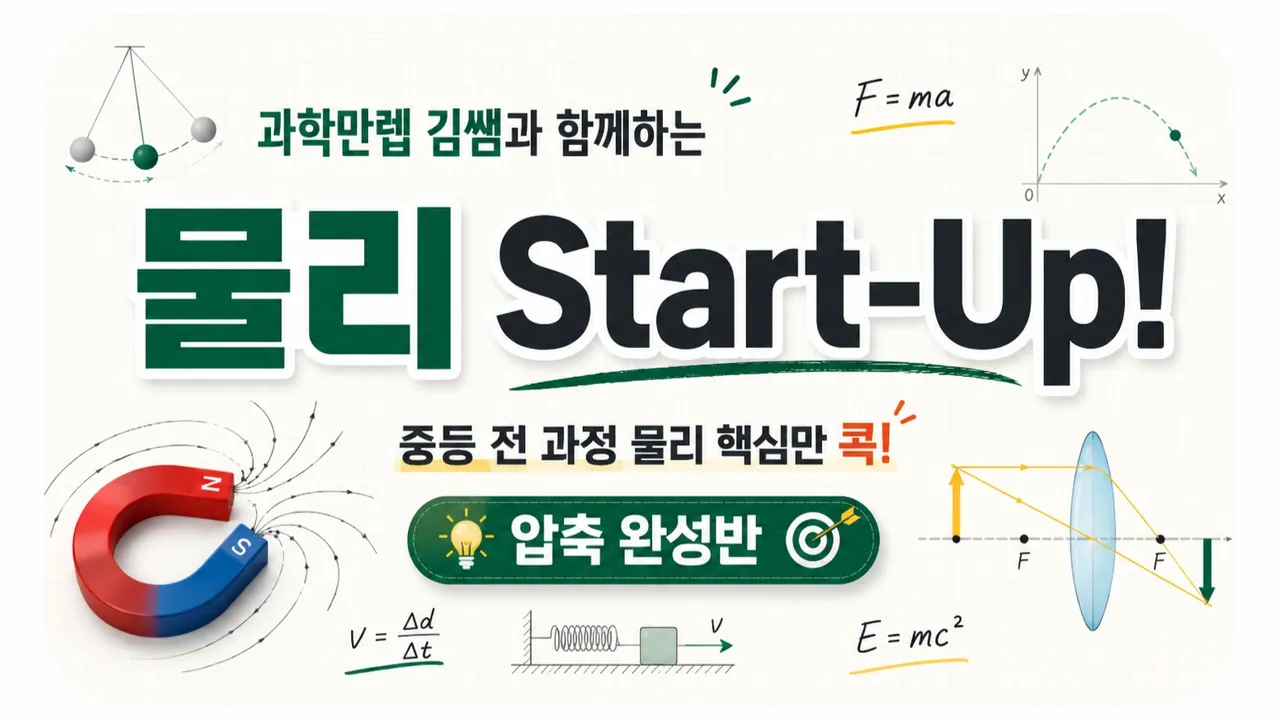 [여름방학 특강] 물리 Start-Up! 중등 물리 핵심만 콕! 6회 압축 완성반 (중등내신선행)