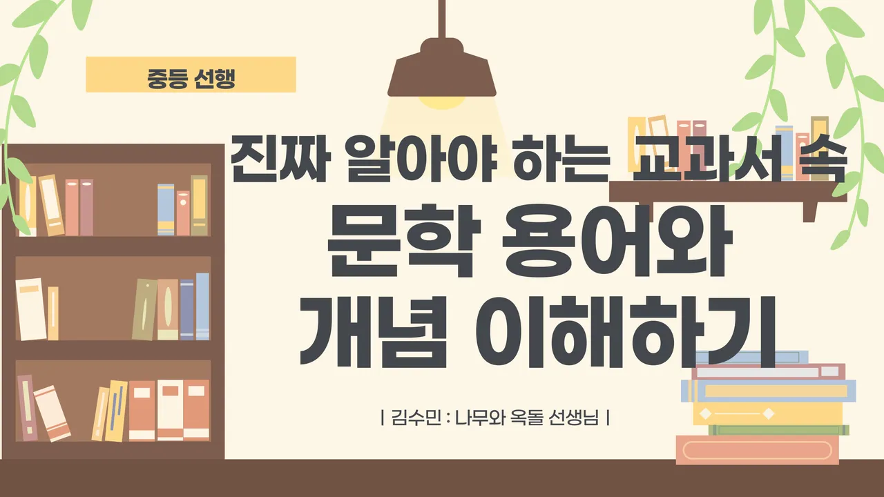 진짜 알아야 하는 교과서 속 문학 용어와 개념 이해하기