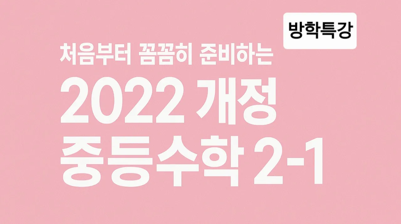 [방학특강][중등선행]처음부터 꼼꼼히 준비하는 중등수학 2-1 (2022년 개정)
