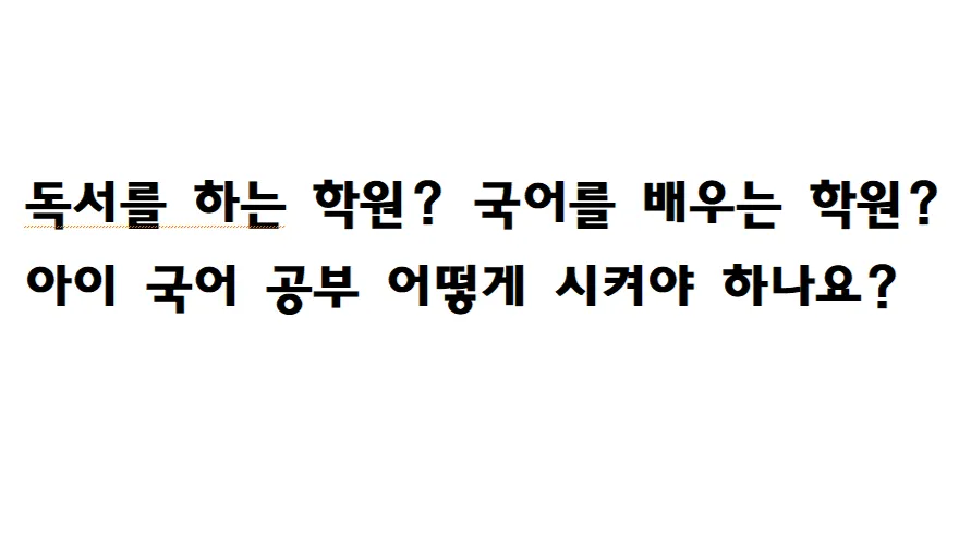 [부모 교육] 초등부터 고등까지 이어지는 국어 로드맵 잡기