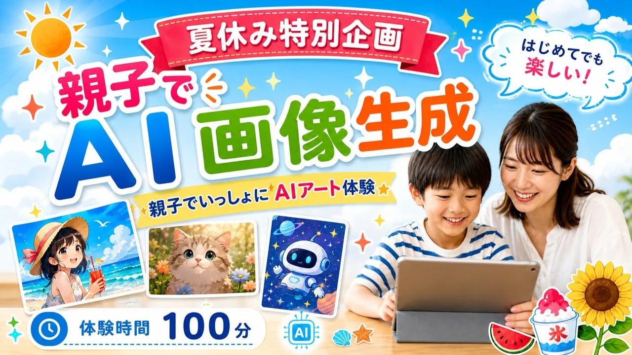 [パソコンってすごい]親子で楽しく!!!はじめてのAIで画像生成体験会