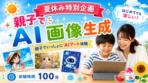 [パソコンってすごい]親子で楽しく!!!はじめてのAIで画像生成体験会
