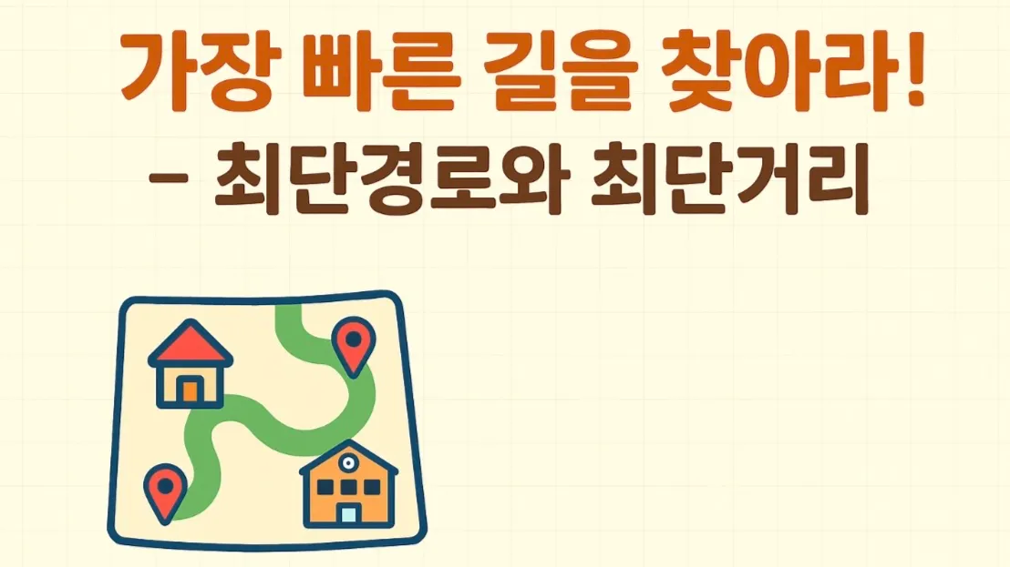 가장 빠른 길을 찾아라! - 최단 경로와 최단 거리