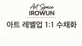 아트레벨업 1:1 수채화