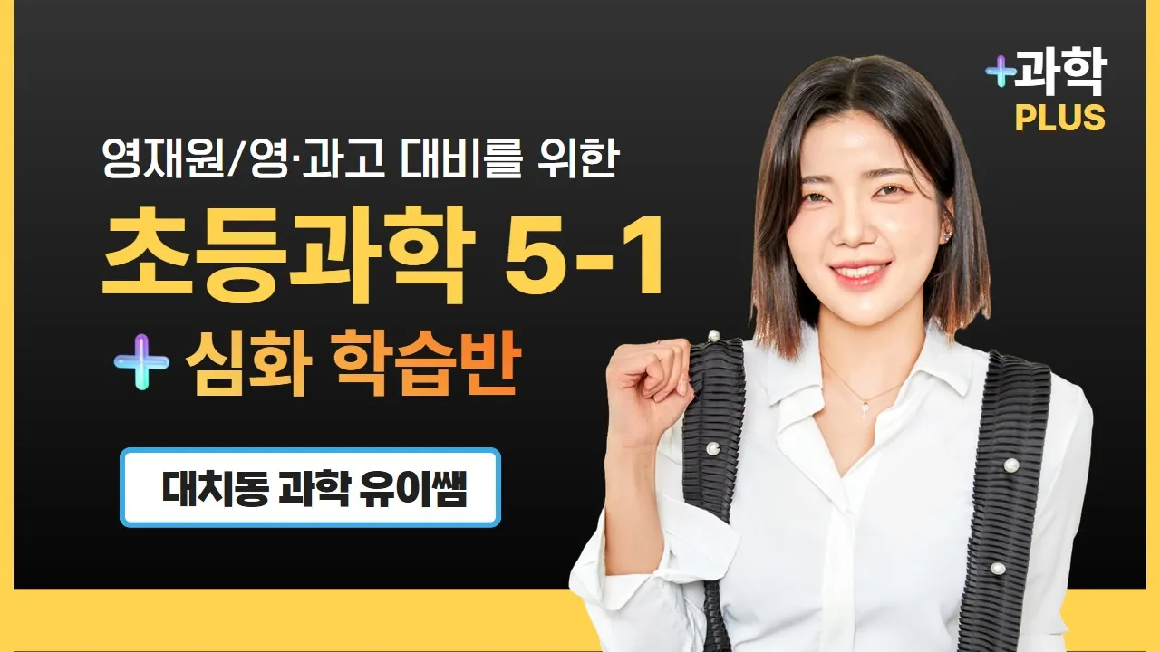 [유이쌤 PLUS시리즈] 초등과학 5-1 | 영재원, 영·과고 대비