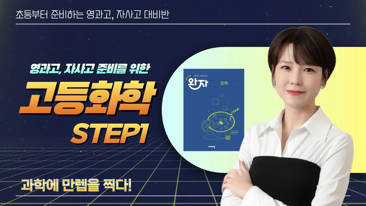 [영과고까지 대비] 과학만렙 김쌤의 고등화학 기본