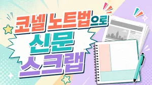 [초6] 코넬 노트법으로 어린이경제신문 스크랩