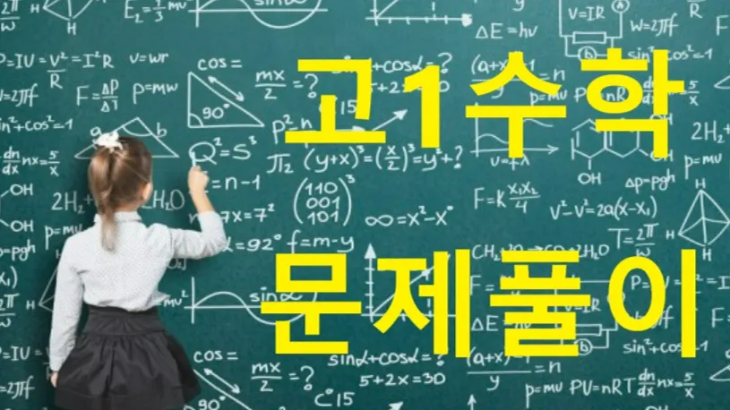 고1수학 중단원 핵심 문제 풀이