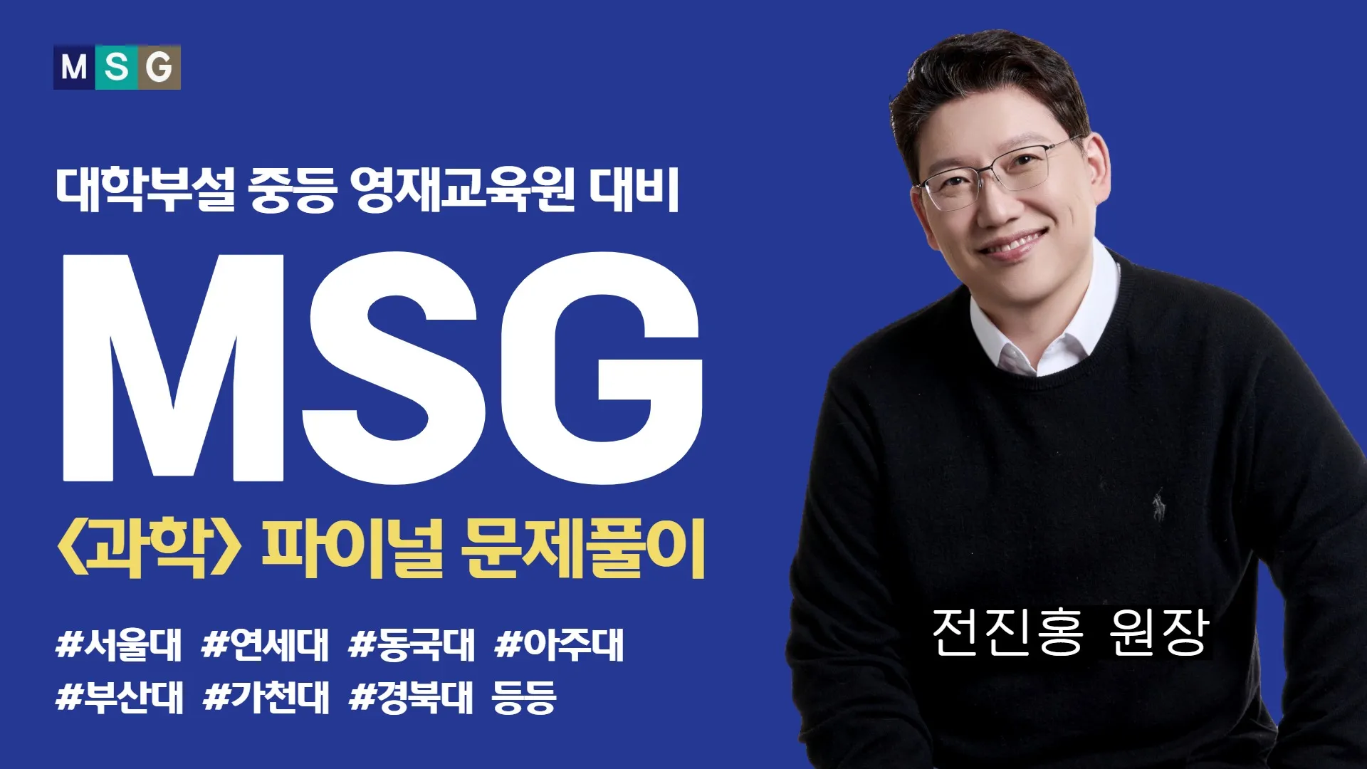 [중등파이널] 대학부설 영재원 1차 지필 완벽 대비(과학적 사고력 및 기출유형 문제)
