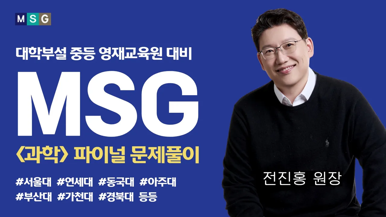 [중등파이널] 대학부설 영재원 1차 지필 완벽 대비(과학적 사고력 및 기출유형 문제)