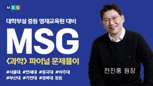 [중등파이널] 대학부설 영재원 1차 지필 완벽 대비(과학적 사고력 및 기출유형 문제)