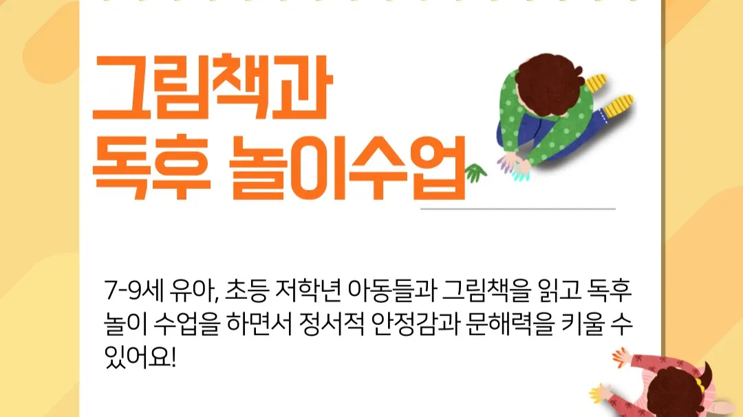 그림책과 함께 하는 독후 놀이수업